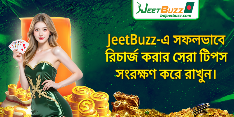 JeetBuzz এ সফলভাবে রিচার্জ করার সেরা টিপস সংরক্ষণ করে রাখুন।