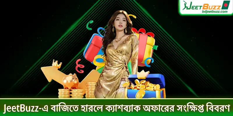 JeetBuzz-এ বাজিতে হারলে ক্যাশব্যাক অফারের সংক্ষিপ্ত বিবরণ