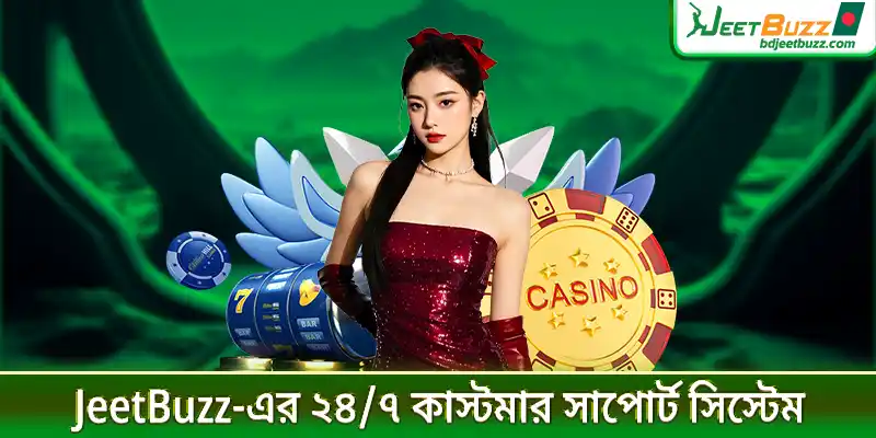 JeetBuzz এর ২৪/৭ কাস্টমার সাপোর্ট সিস্টেম