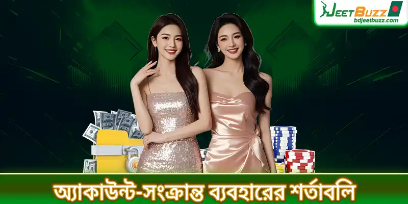 অ্যাকাউন্ট সংক্রান্ত ব্যবহারের শর্তাবলি