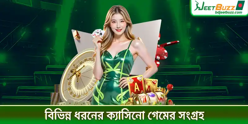 বিভিন্ন ধরনের ক্যাসিনো গেমের সংগ্রহ