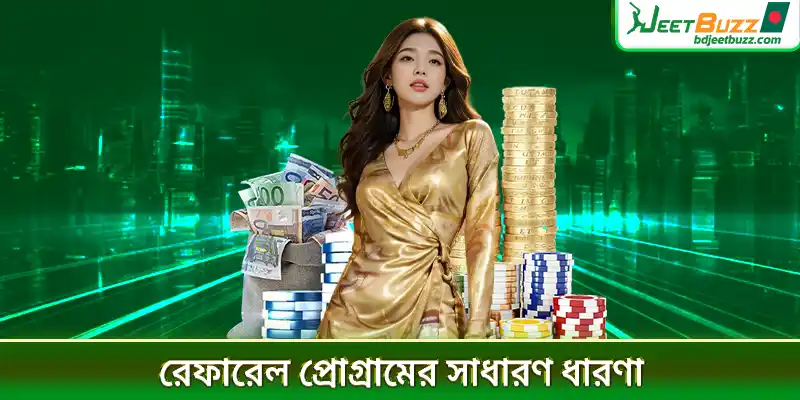 রেফারেল প্রোগ্রামের সাধারণ ধারণা