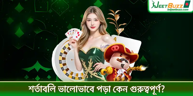শর্তাবলি ভালোভাবে পড়া কেন গুরুত্বপূর্ণ?