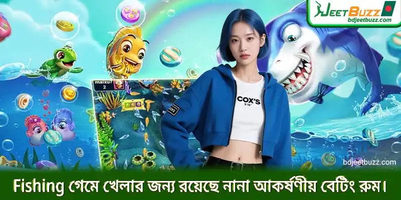 Fishing গেমে খেলার জন্য রয়েছে নানা আকর্ষণীয় বেটিং রুম।