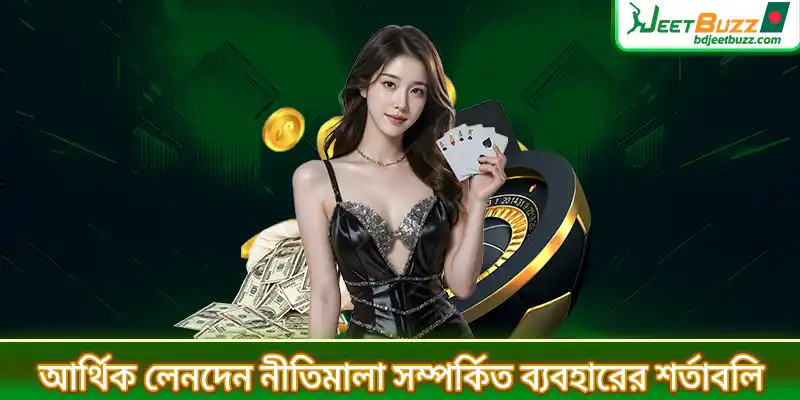আর্থিক লেনদেন নীতির সাথে সম্পর্কিত ব্যবহারের শর্তাবলি
