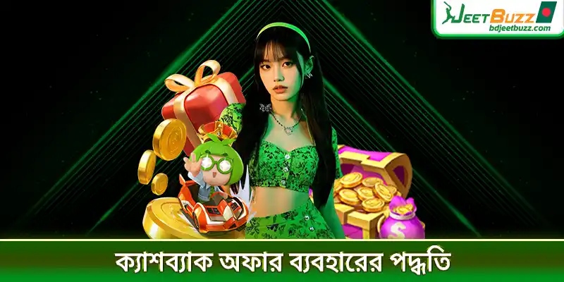 ক্যাশব্যাক অফার ব্যবহারের পদ্ধতি