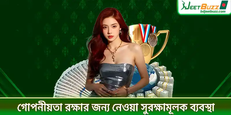 গোপনীয়তা রক্ষার জন্য নেওয়া সুরক্ষামূলক ব্যবস্থা