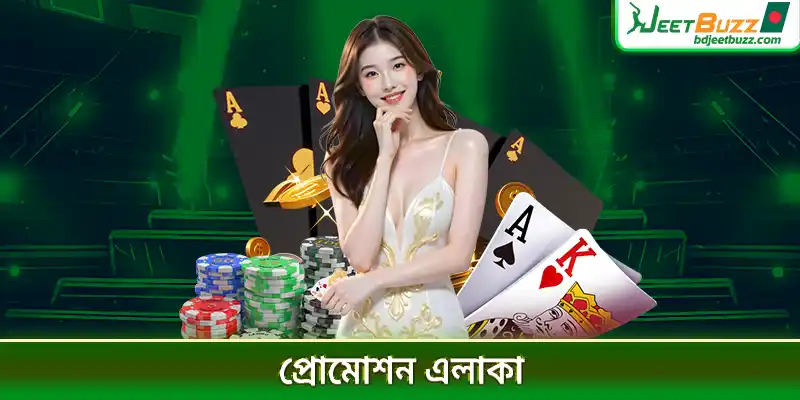 প্রোমোশন এলাকা
