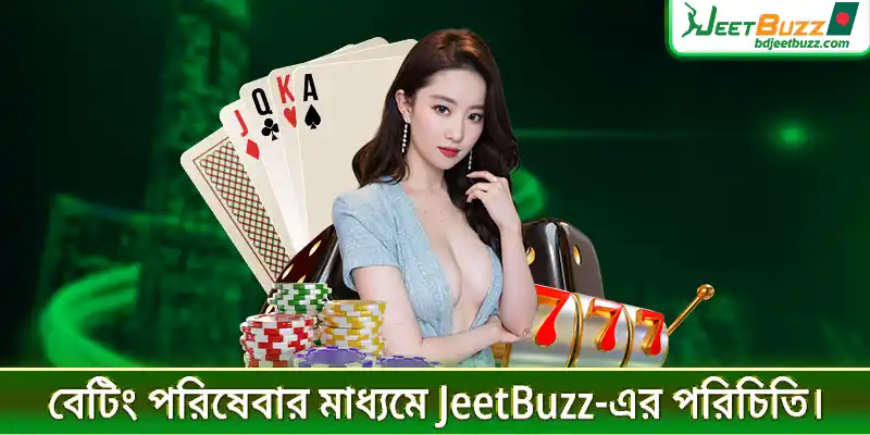 বেটিং পরিষেবার মাধ্যমে JeetBuzz-এর পরিচিতি।