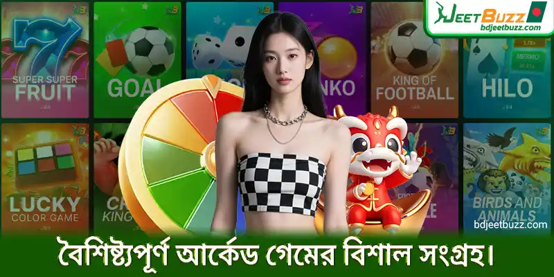 বৈশিষ্ট্যপূর্ণ আর্কেড গেমের বিশাল সংগ্রহ।
