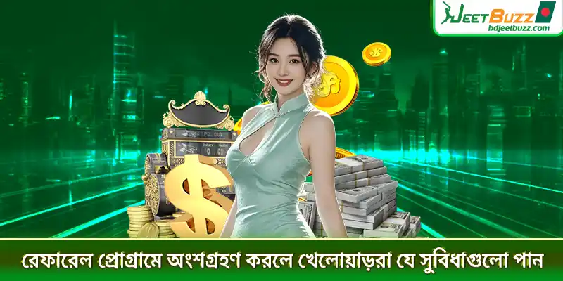 রেফারেল প্রোগ্রামে অংশগ্রহণ করলে খেলোয়াড়রা যে সুবিধাগুলো পান