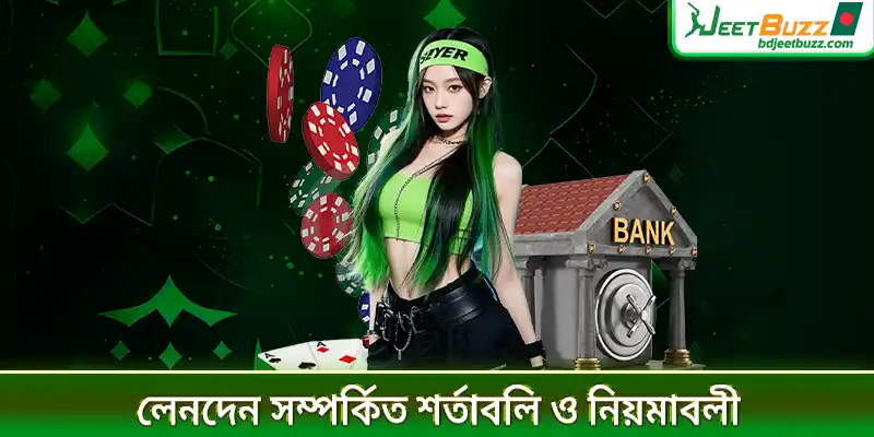 লেনদেন সম্পর্কিত শর্তাবলি ও নিয়মাবলী