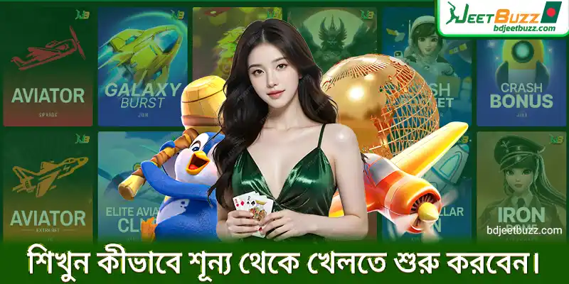 শিখুন কীভাবে শূন্য থেকে খেলতে শুরু করবেন।