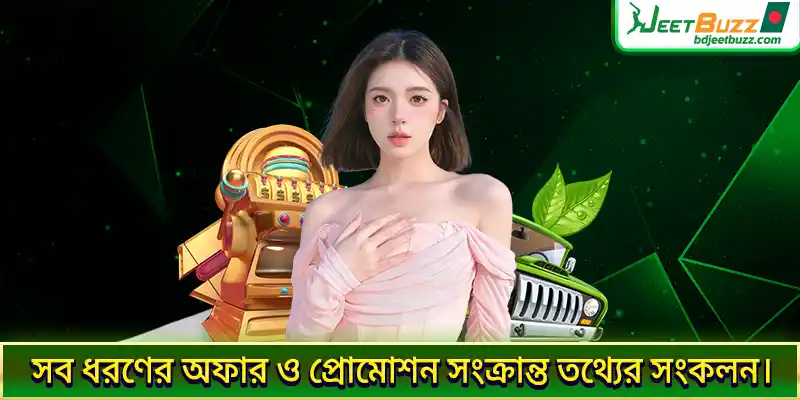 সব ধরণের অফার ও প্রোমোশন সংক্রান্ত তথ্যের সংকলন।