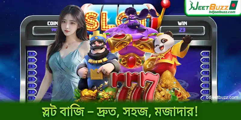 স্লট বাজি – দ্রুত, সহজ, মজাদার!