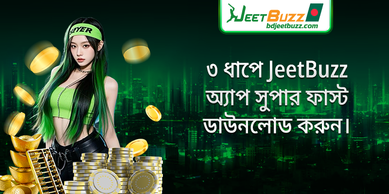 ৩ ধাপে JeetBuzz অ্যাপ সুপার ফাস্ট ডাউনলোড করুন।