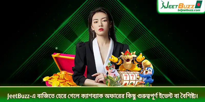 JeetBuzz-এ বাজিতে হেরে গেলে ক্যাশব্যাক অফারের কিছু গুরুত্বপূর্ণ ইভেন্ট বা বৈশিষ্ট্য।