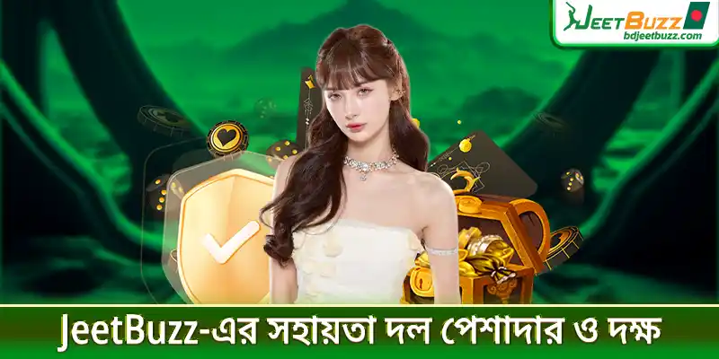 JeetBuzz-এর সহায়তা দল পেশাদার ও দক্ষ