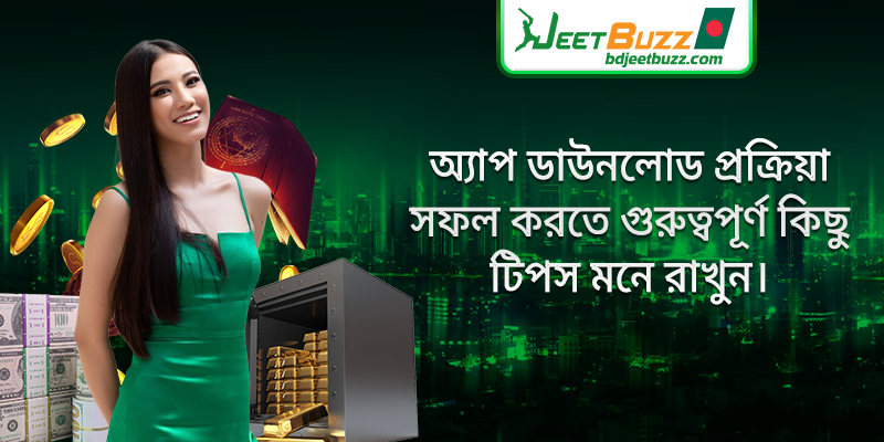 অ্যাপ ডাউনলোড প্রক্রিয়া সফল করতে গুরুত্বপূর্ণ কিছু টিপস মনে রাখুন।