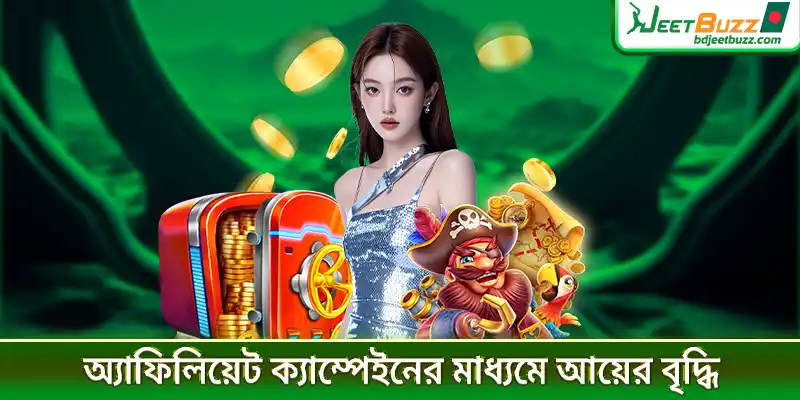 অ্যাফিলিয়েট ক্যাম্পেইনের মাধ্যমে আয়ের বৃদ্ধি
