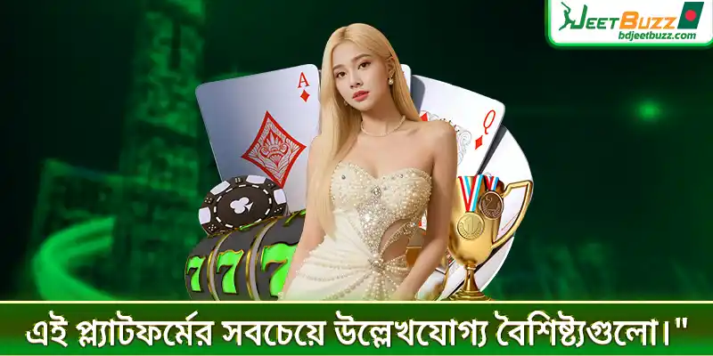 এই প্ল্যাটফর্মের সবচেয়ে উল্লেখযোগ্য বৈশিষ্ট্যগুলো।