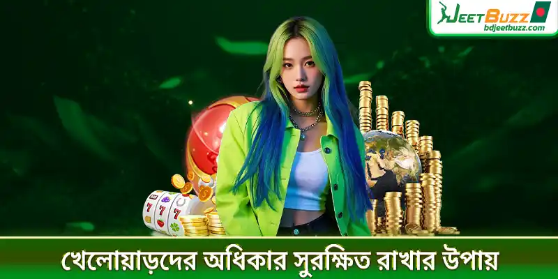 খেলোয়াড়দের অধিকার সুরক্ষিত রাখার উপায়
