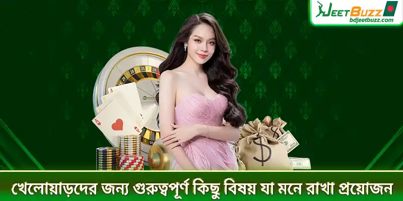 খেলোয়াড়দের জন্য গুরুত্বপূর্ণ কিছু বিষয় যা মনে রাখা প্রয়োজন