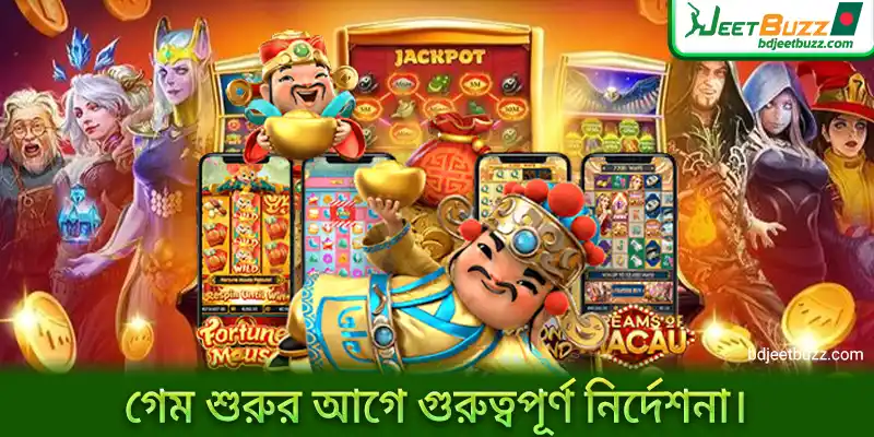 গেম শুরুর আগে গুরুত্বপূর্ণ নির্দেশনা।