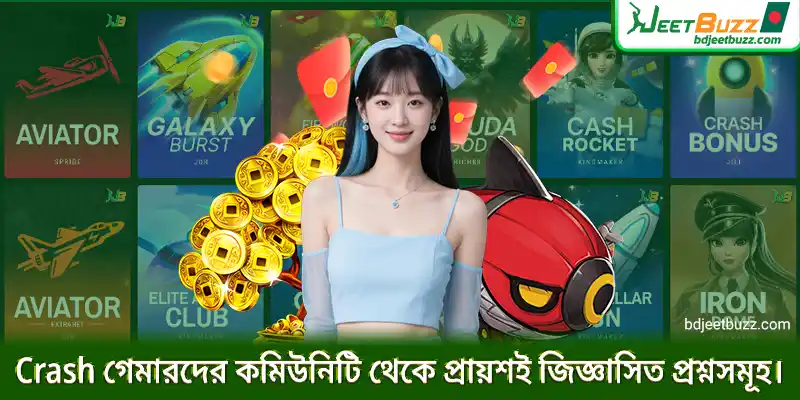 গেমারদের কমিউনিটি থেকে প্রায়শই জিজ্ঞাসিত প্রশ্নসমূহ।