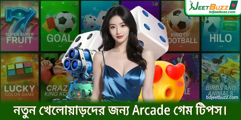 নতুন খেলোয়াড়দের জন্য Arcade গেম টিপস।