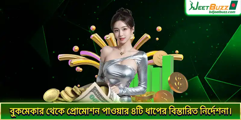বুকমেকার থেকে প্রোমোশন পাওয়ার ৪টি ধাপের বিস্তারিত নির্দেশনা।