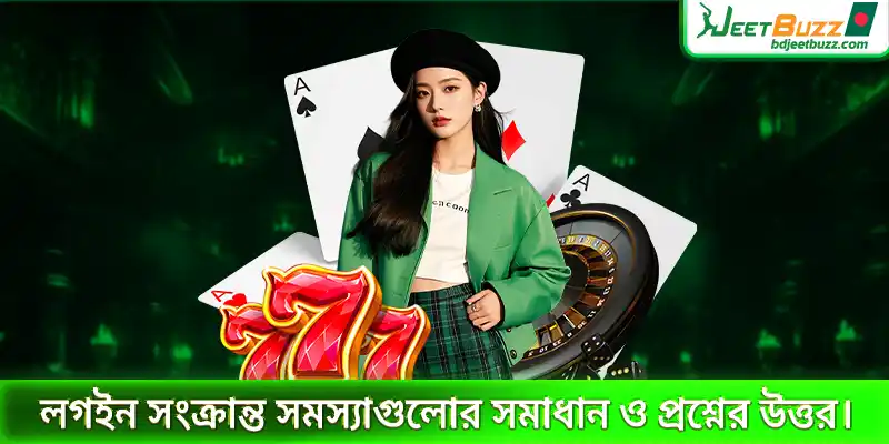 লগইনসং ক্রান্ত-সমস্যা গুলোর সমাধান ও প্রশ্নের উত্তর