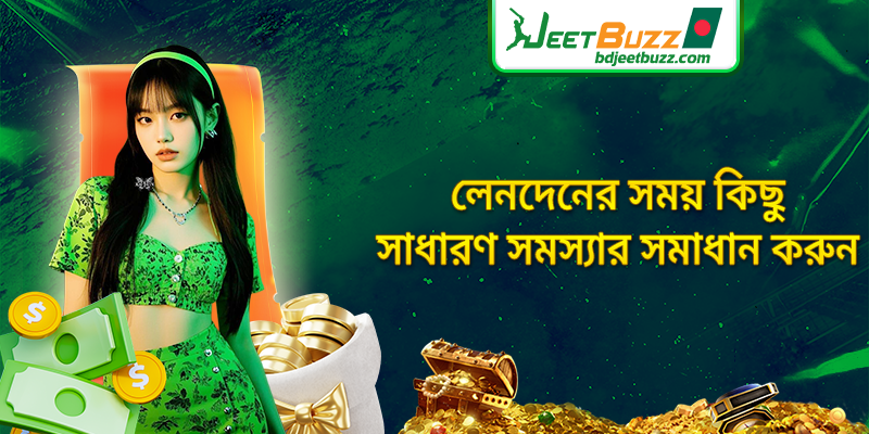 লেনদেনের সময় কিছু সাধারণ সমস্যার সমাধান করুন