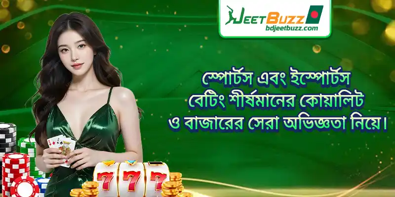 স্পোর্টস এবং ইস্পোর্টস বেটিং শীর্ষমানের কোয়ালিটি ও বাজারের সেরা অভিজ্ঞতা নিয়ে।