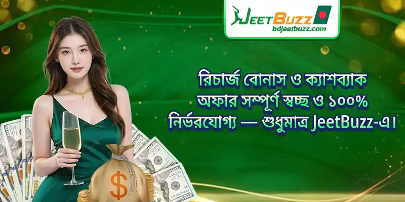 রিচার্জ বোনাস ও ক্যাশব্যাক অফার সম্পূর্ণ স্বচ্ছ ও ১০০% নির্ভরযোগ্য — শুধুমাত্র JeetBuzz-এ।