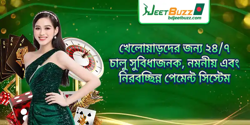 খেলোয়াড়দের জন্য ২৪/৭ চালু সুবিধাজনক, নমনীয় এবং নিরবচ্ছিন্ন পেমেন্ট সিস্টেম